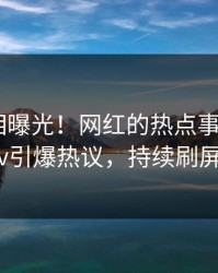 今晨真相曝光！网红的热点事件在pixiv引爆热议，持续刷屏