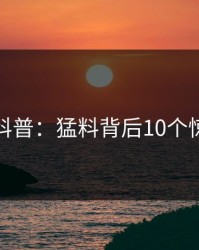 微密圈科普：猛料背后10个惊人真相