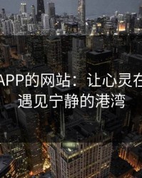 忘忧草APP的网站：让心灵在繁忙中遇见宁静的港湾