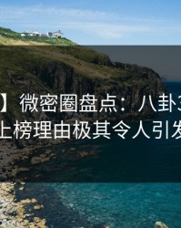 【独家】微密圈盘点：八卦3大误区，网红上榜理由极其令人引发联想