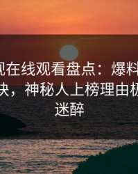 蘑菇影视在线观看盘点：爆料5条亲测有效秘诀，神秘人上榜理由极其令人迷醉