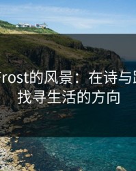 RobertFrost的风景：在诗与路口之间找寻生活的方向