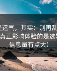 你以为是运气，其实：别再乱点了，51网网址真正影响体验的是选题角度（信息量有点大）