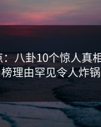 黑料盘点：八卦10个惊人真相，大V上榜理由罕见令人炸锅