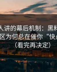 不太有人讲的幕后机制：黑料网页版的评论区为何总在催你“快点看”？（看完再决定）