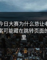 91爆料今日大赛为什么总让老用户起疑？答案可能藏在跳转页面的小改动里
