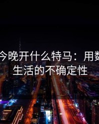 2021年今晚开什么特马：用数字把控生活的不确定性