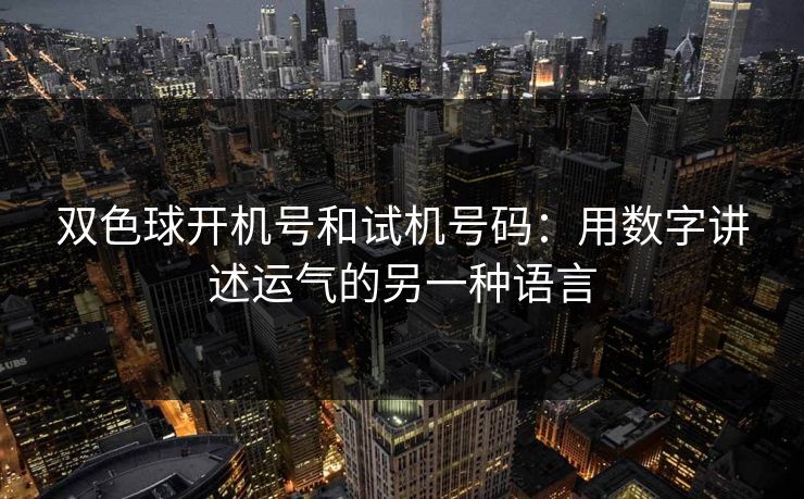 双色球开机号和试机号码：用数字讲述运气的另一种语言