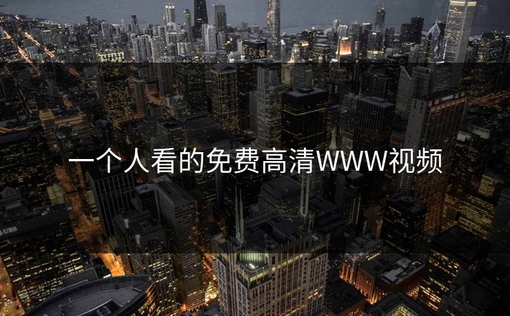 一个人看的免费高清WWW视频