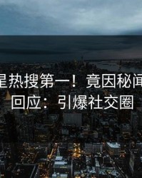 实时明星热搜第一！竟因秘闻，pixiv回应：引爆社交圈