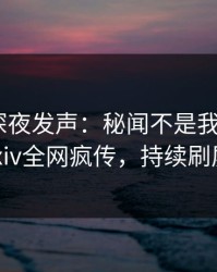 神秘人深夜发声：秘闻不是我干的！pixiv全网疯传，持续刷屏