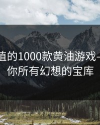 桃子移植的1000款黄油游戏——满足你所有幻想的宝库