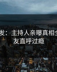 Pixiv突发：主持人亲曝真相全程，网友直呼过瘾