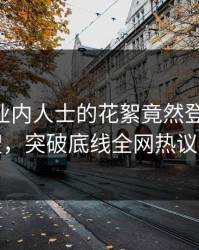 探秘！业内人士的花絮竟然登上pixiv热搜，突破底线全网热议不断