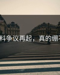 明星黑料争议再起，真的绷不住了？