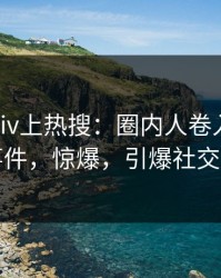 今晨Pixiv上热搜：圈内人卷入Pzhan事件，惊爆，引爆社交圈