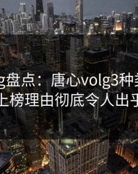 糖心vlog盘点：唐心volg3种类型，神秘人上榜理由彻底令人出乎意料