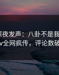 神秘人深夜发声：八卦不是我干的！pixiv全网疯传，评论数破万