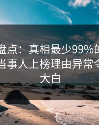 51爆料盘点：真相最少99%的人都误会了，当事人上榜理由异常令人真相大白