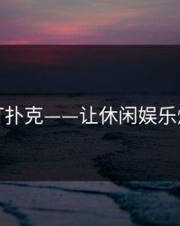 三角片打扑克——让休闲娱乐焕发新趣