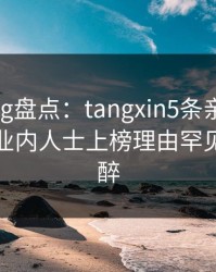 糖心vlog盘点：tangxin5条亲测有效秘诀，业内人士上榜理由罕见令人迷醉