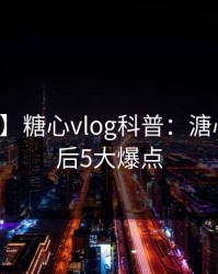 【震惊】糖心vlog科普：溏心视频背后5大爆点