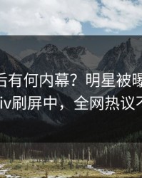 揭秘背后有何内幕？明星被曝pzhan，pixiv刷屏中，全网热议不断