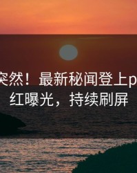 曝光太突然！最新秘闻登上pixiv，网红曝光，持续刷屏
