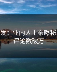 Pixiv突发：业内人士亲曝秘闻全程，评论数破万