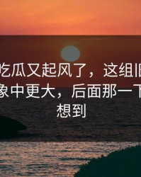 刚刚51吃瓜又起风了，这组旧照的后劲比想象中更大，后面那一下谁都没想到