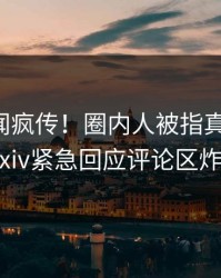 刚刚丑闻疯传！圈内人被指真相大白，pixiv紧急回应评论区炸裂