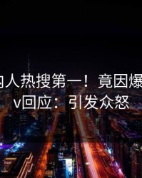 本周圈内人热搜第一！竟因爆料，pixiv回应：引发众怒