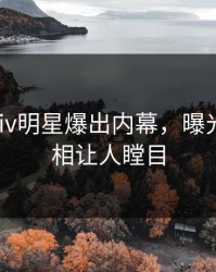 最新Pixiv明星爆出内幕，曝光细节真相让人瞠目