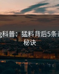 糖心vlog科普：猛料背后5条亲测有效秘诀