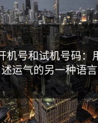 双色球开机号和试机号码：用数字讲述运气的另一种语言