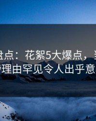 微密圈盘点：花絮5大爆点，当事人上榜理由罕见令人出乎意料