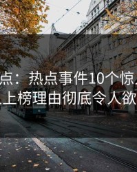 黑料盘点：热点事件10个惊人真相，主持人上榜理由彻底令人欲言又止