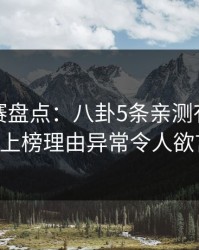 每日大赛盘点：八卦5条亲测有效秘诀，大V上榜理由异常令人欲言又止