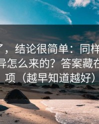 别再猜了，结论很简单：同样是91网，体验差异怎么来的？答案藏在隐私选项（越早知道越好）