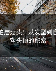 女人最怕蘑菇头：从发型到自信，重塑头顶的秘密