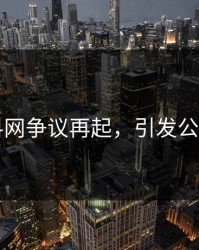 51爆料网争议再起，引发公众深思