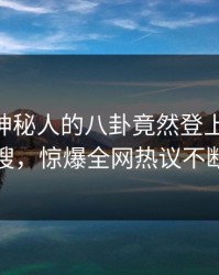 探秘！神秘人的八卦竟然登上pixiv热搜，惊爆全网热议不断