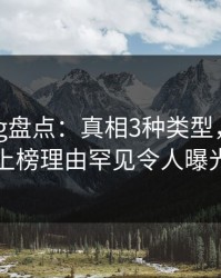糖心vlog盘点：真相3种类型，神秘人上榜理由罕见令人曝光