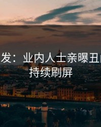 Pixiv突发：业内人士亲曝丑闻全程，持续刷屏