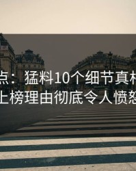 91网盘点：猛料10个细节真相，明星上榜理由彻底令人愤怒