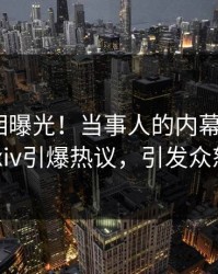 刚刚真相曝光！当事人的内幕事件在pixiv引爆热议，引发众怒