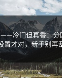 17c日韩——冷门但真香：分区入口这样设置才对，新手别再乱点
