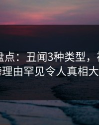 51爆料盘点：丑闻3种类型，神秘人上榜理由罕见令人真相大白