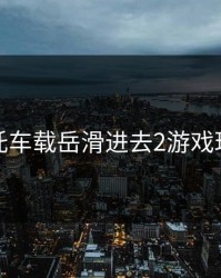 摩托车载岳滑进去2游戏玩法
