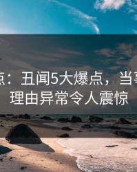 黑料盘点：丑闻5大爆点，当事人上榜理由异常令人震惊